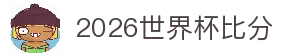 2026世界杯比分 - 世界杯实时赛果更新与比赛数据统计