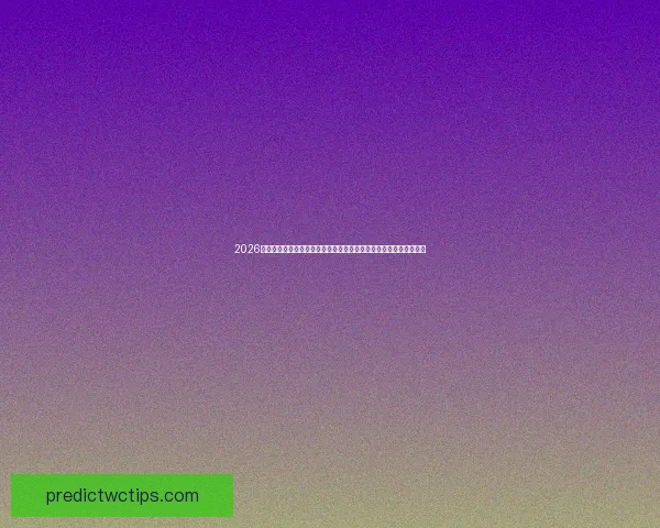 2026世界杯竞猜官网全面开启热力竞猜为您提供最佳赛事分析与投注体验