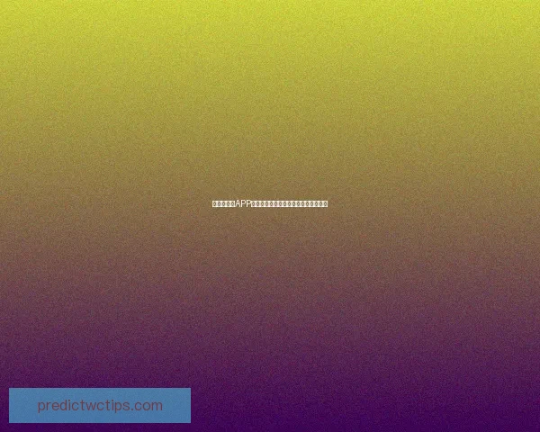 世界杯竞猜APP全方位体验解析开启你的智能预测之旅