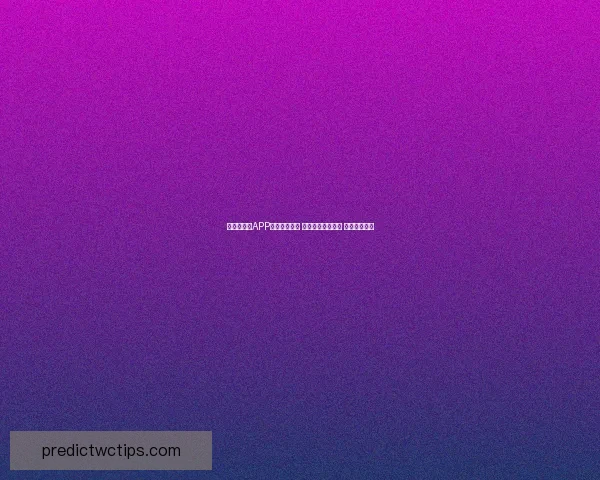 世界杯竞猜APP入口全新上线 轻松参与赛事预测 赢取丰富大奖