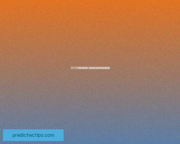 2026世界杯精彩回放 聚焦赛事经典瞬间与历史性突破