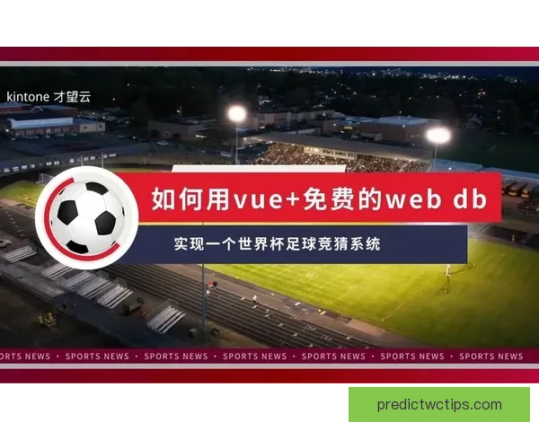 世界杯精彩竞猜攻略汇总助你精准预测胜负收获惊喜体验
