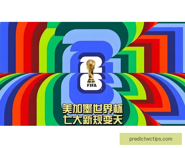 美加墨世界杯精彩竞猜平台全面攻略与玩法解析