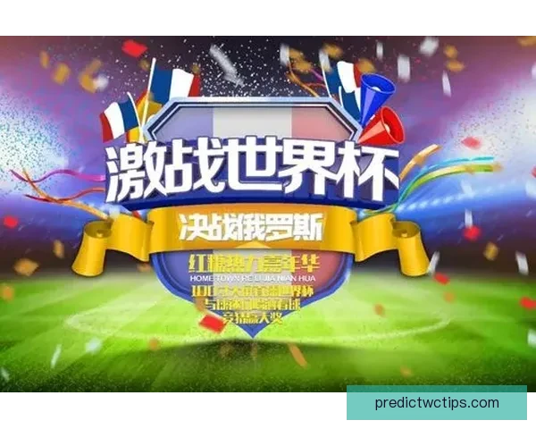 世界杯精彩竞猜平台，让你边看比赛边赢取丰厚奖励